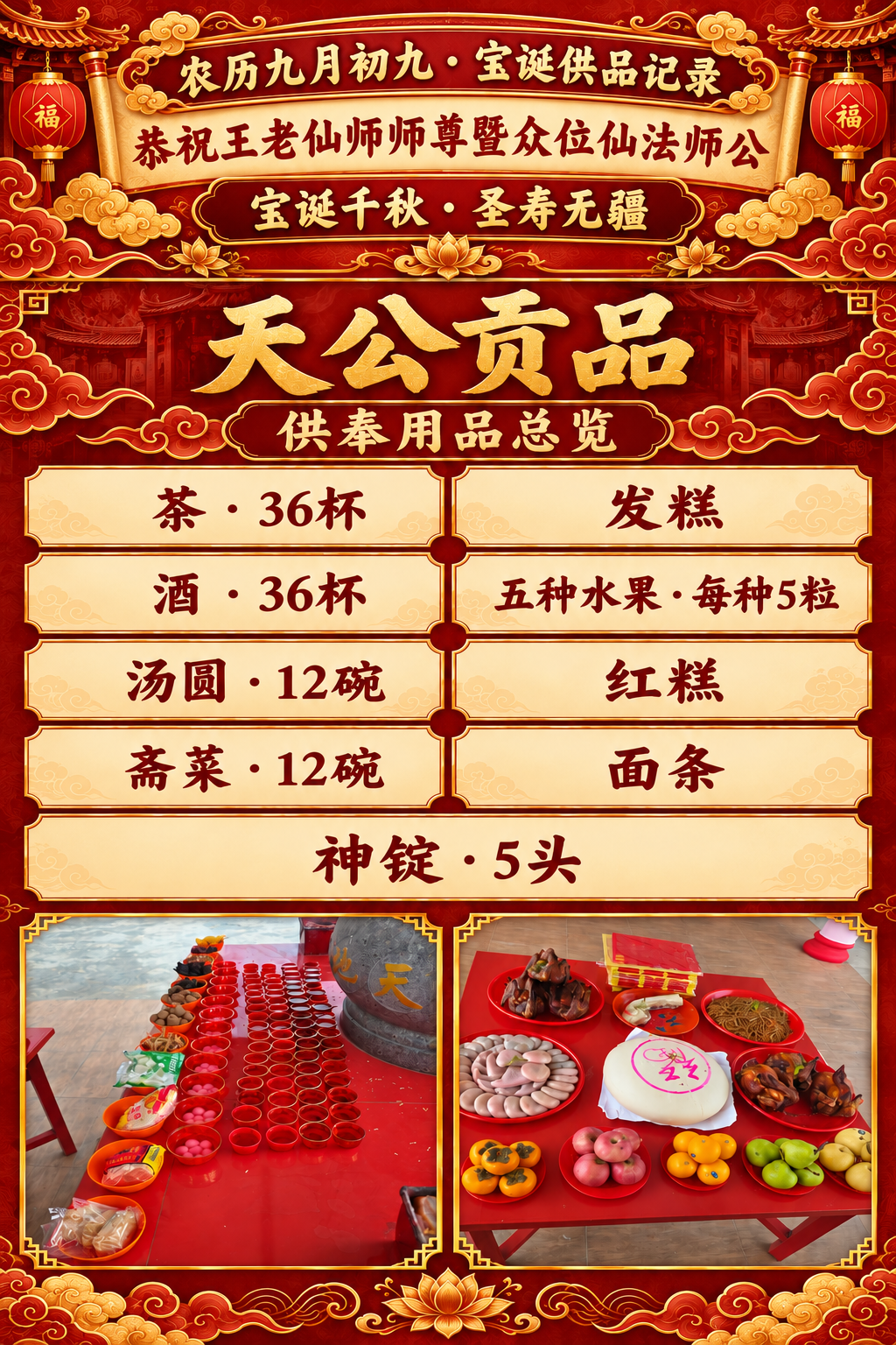 天公宝诞供品清单与实拍照片