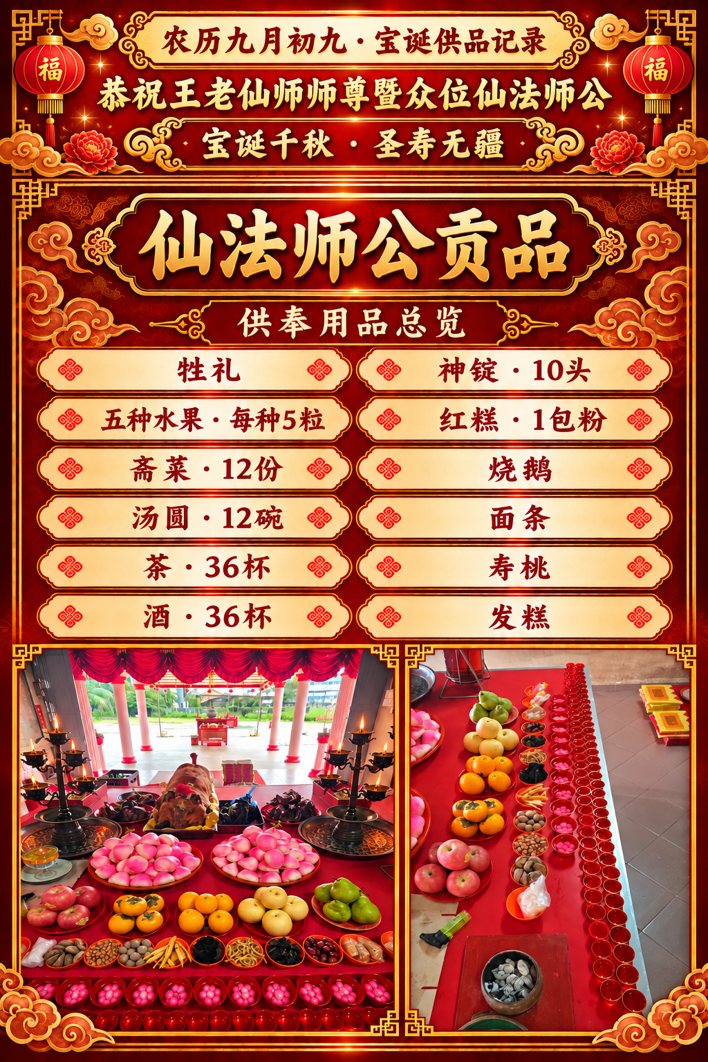 仙法师公宝诞供品清单与实拍照片